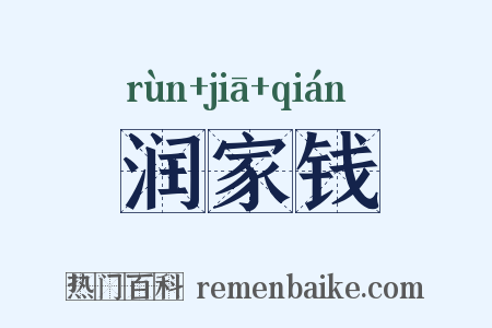 润家钱是什么意思的图片